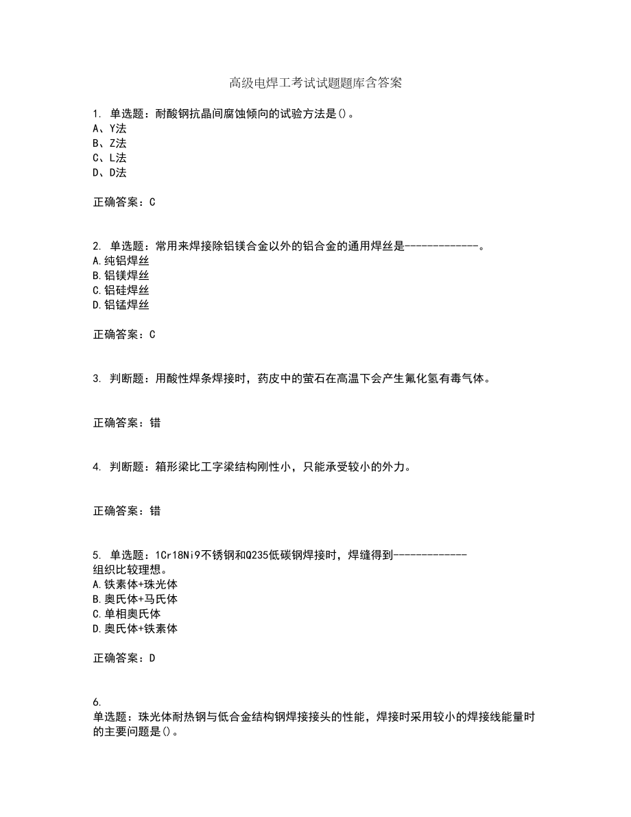 高级电焊工考试试题题库含答案18_第1页