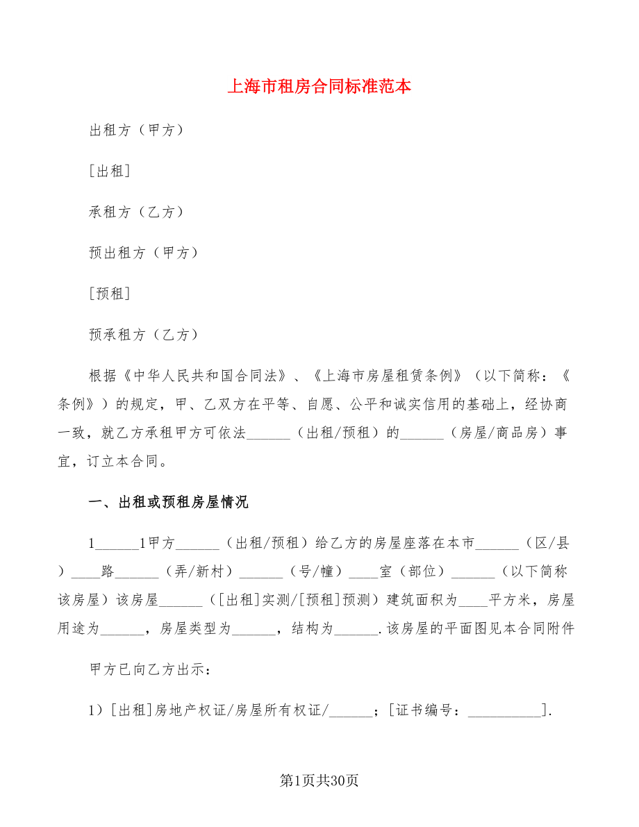 上海市租房合同标准范本(3篇)_第1页