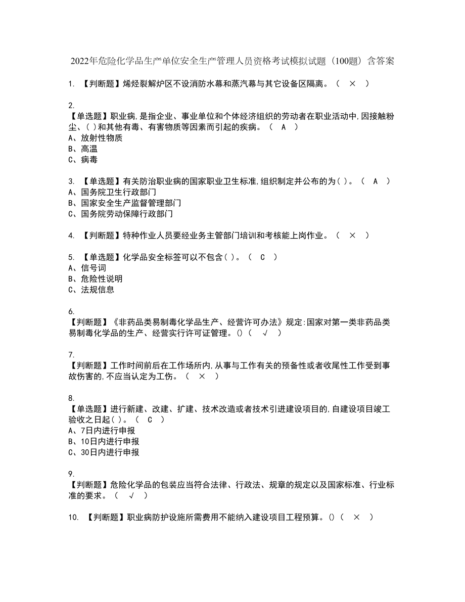 2022年危险化学品生产单位安全生产管理人员资格考试模拟试题（100题）含答案第86期_第1页