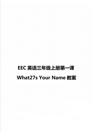 EEC英語(yǔ)三年級(jí)上冊(cè)第一課What27s Your Name教案