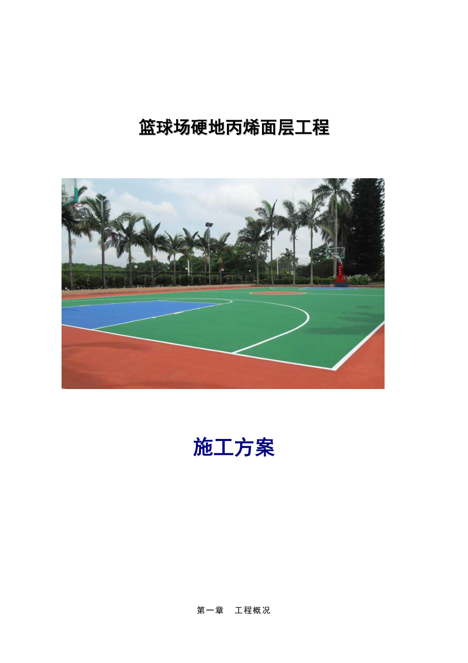 篮球场地面硬地丙烯酸施工方案设计_第1页