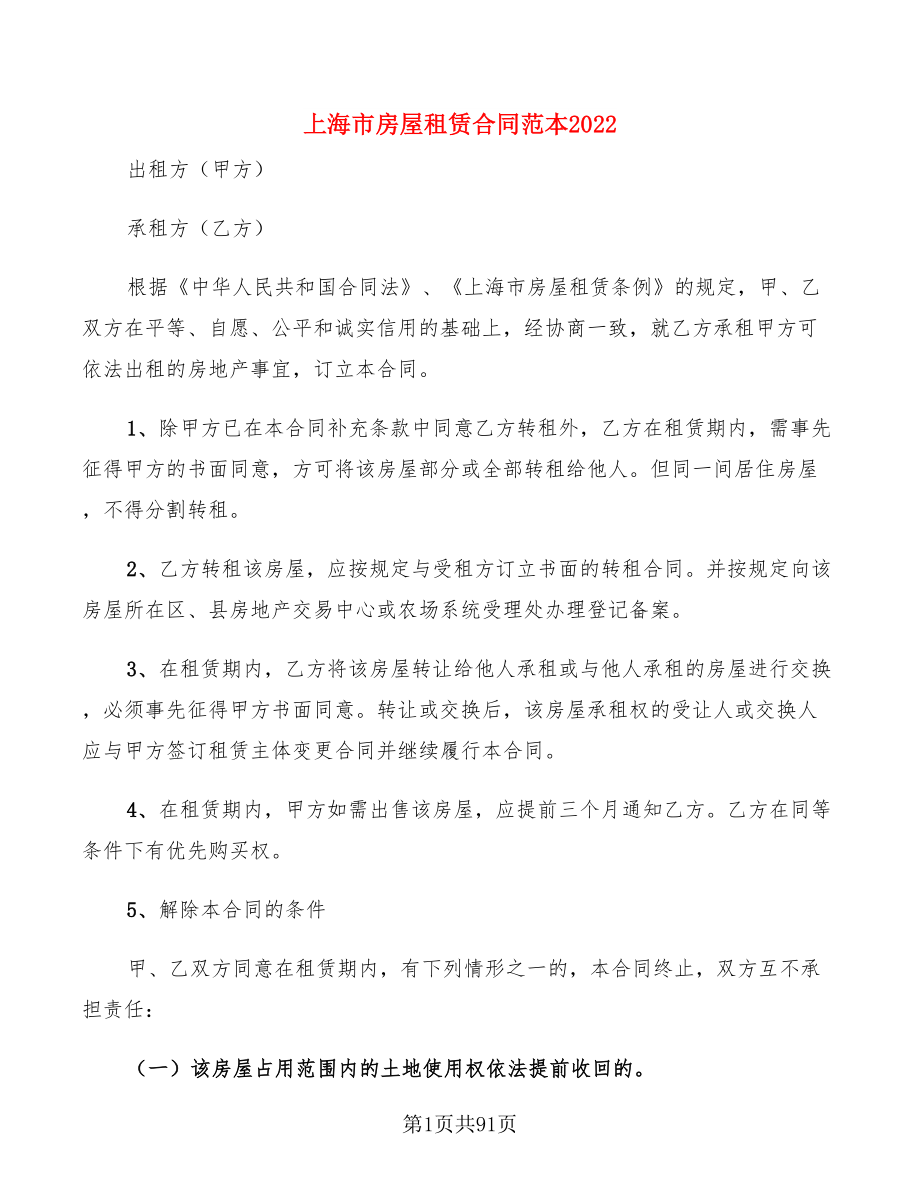 上海市房屋租赁合同范本2022(17篇)_第1页