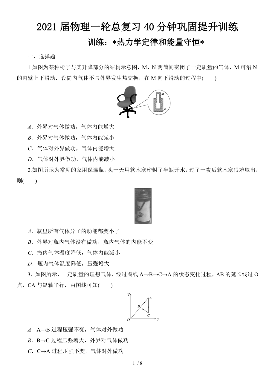 2021届物理一轮总复习40分钟巩固提升训练 热力学定律和能量守恒_第1页