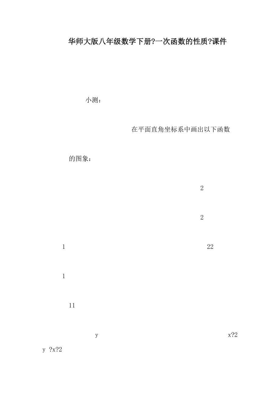 华师大版八年级数学下册《一次函数的性质》课件_第1页