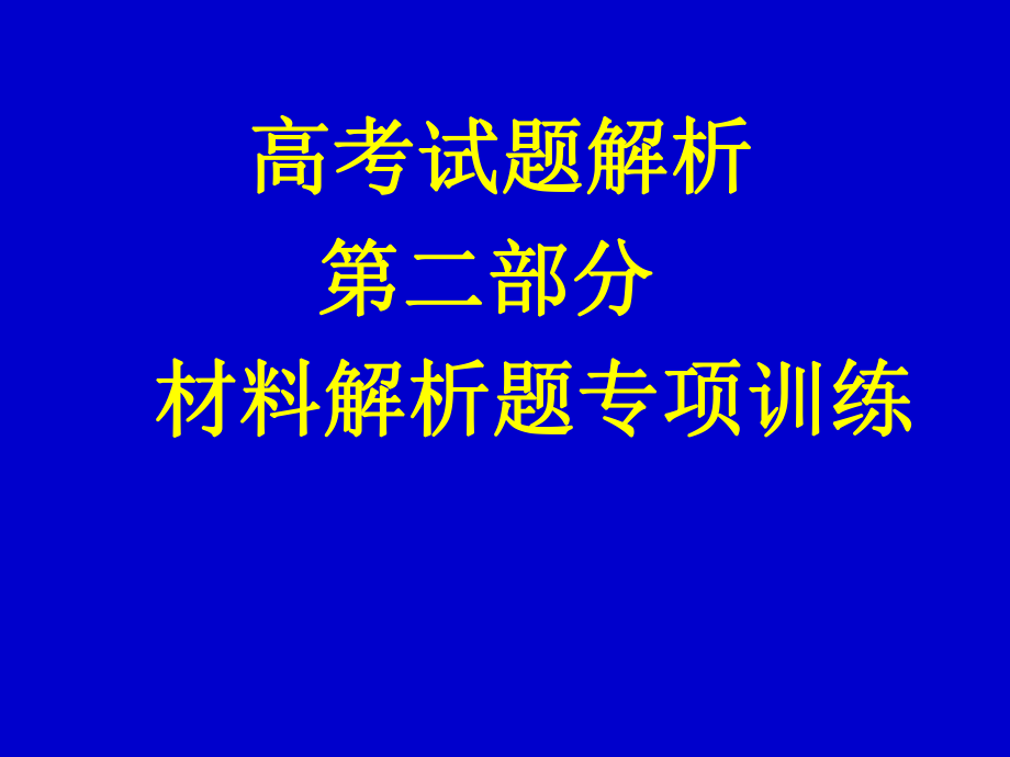 高考试题解析二部分材料解析题专项训练_第1页