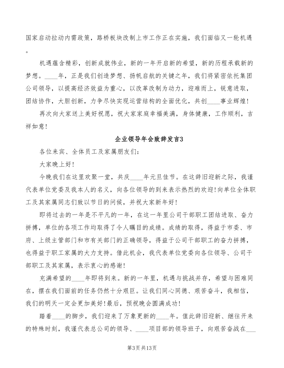 企业领导年会致辞发言(3篇)