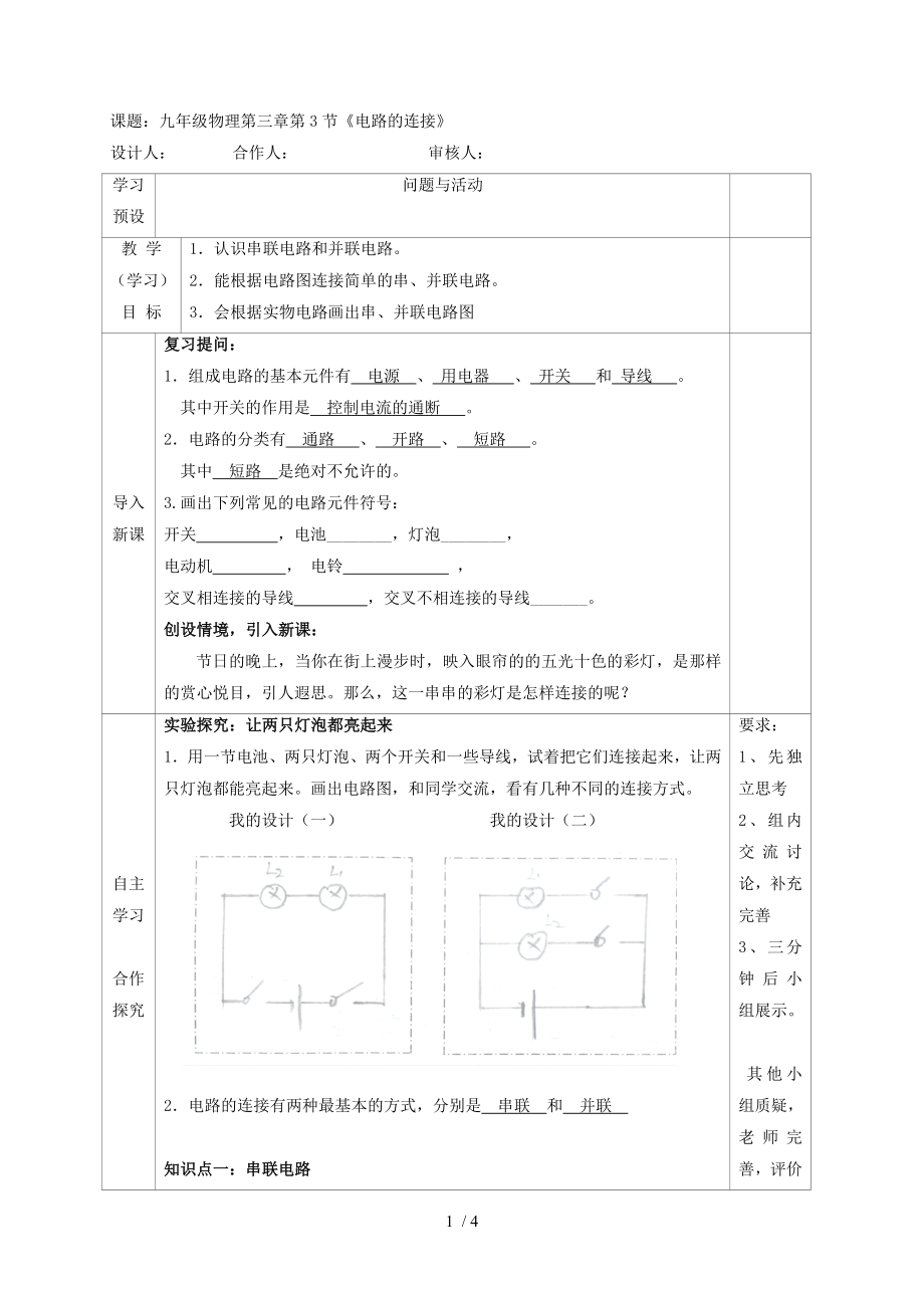 3.3 《電路的連接》—教科版九年級(jí)物理上冊(cè)學(xué)案_第1頁(yè)