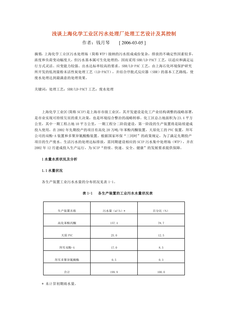 浅谈上海化学工业区污水处理厂处理工艺设计及其控制MicrosoftW_第1页