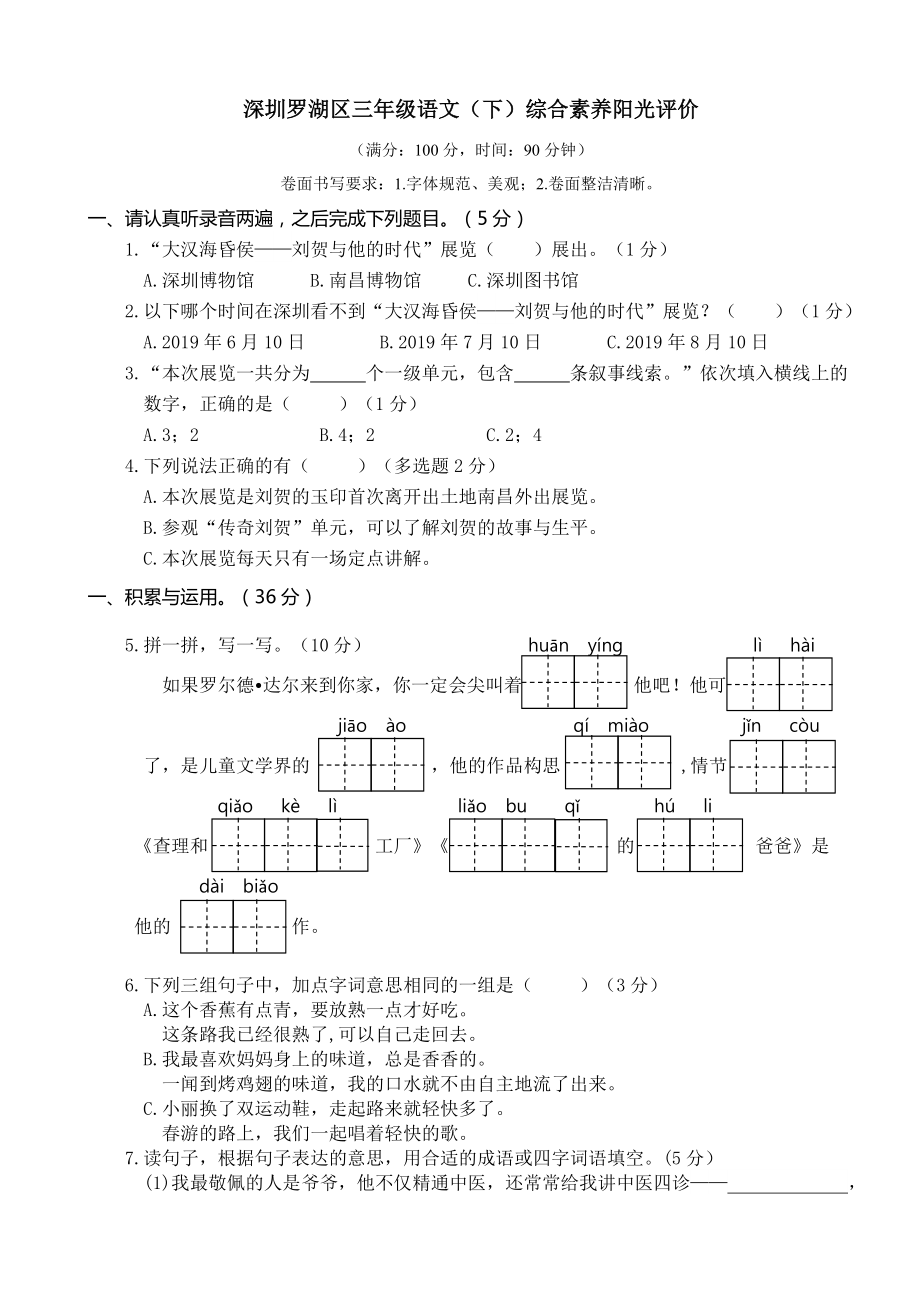 三下語文期末真題之深圳羅湖區(qū)三年級語文下冊期末測試卷_第1頁