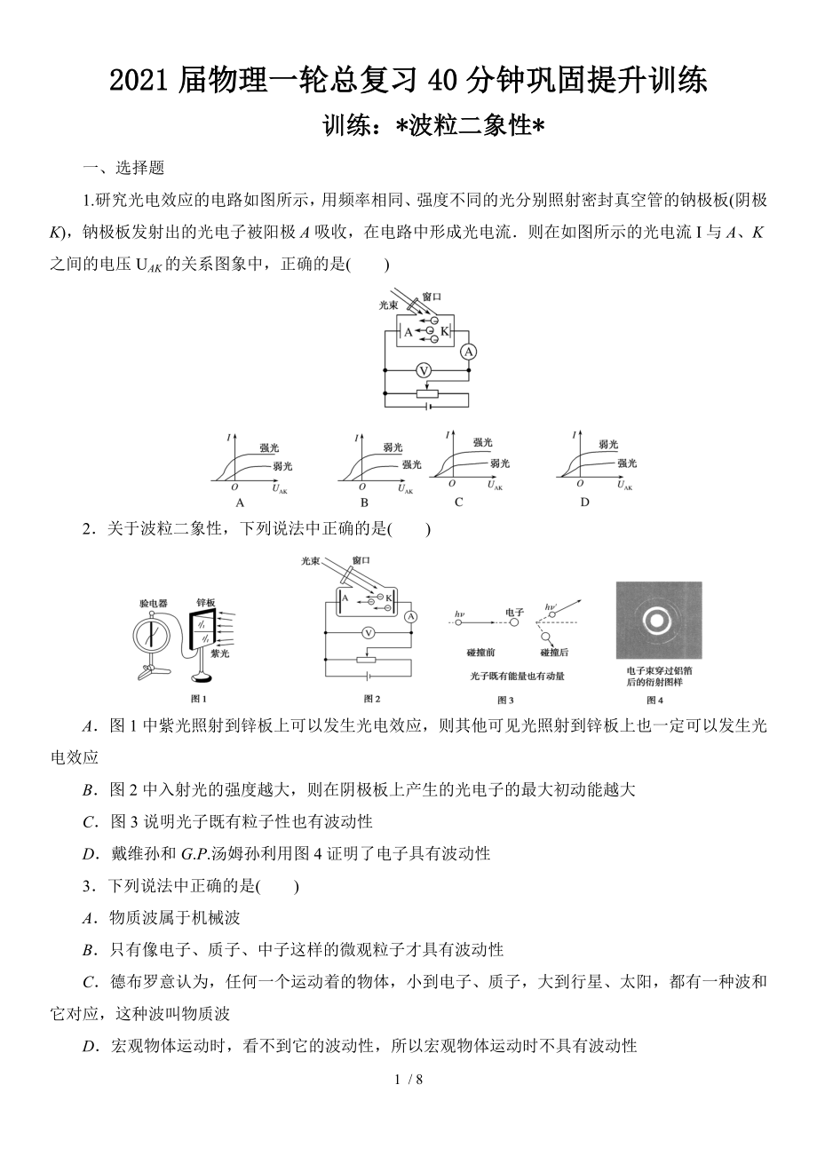 2021屆物理一輪總復(fù)習(xí)40分鐘鞏固提升訓(xùn)練 波粒二象性_第1頁(yè)