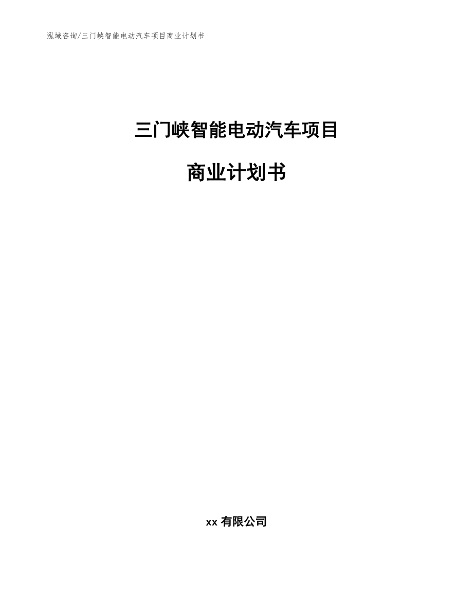 三门峡智能电动汽车项目商业计划书_第1页