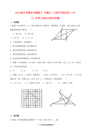 中考数学专题复习专题五三角形与四边形183全等三角形当堂达标题
