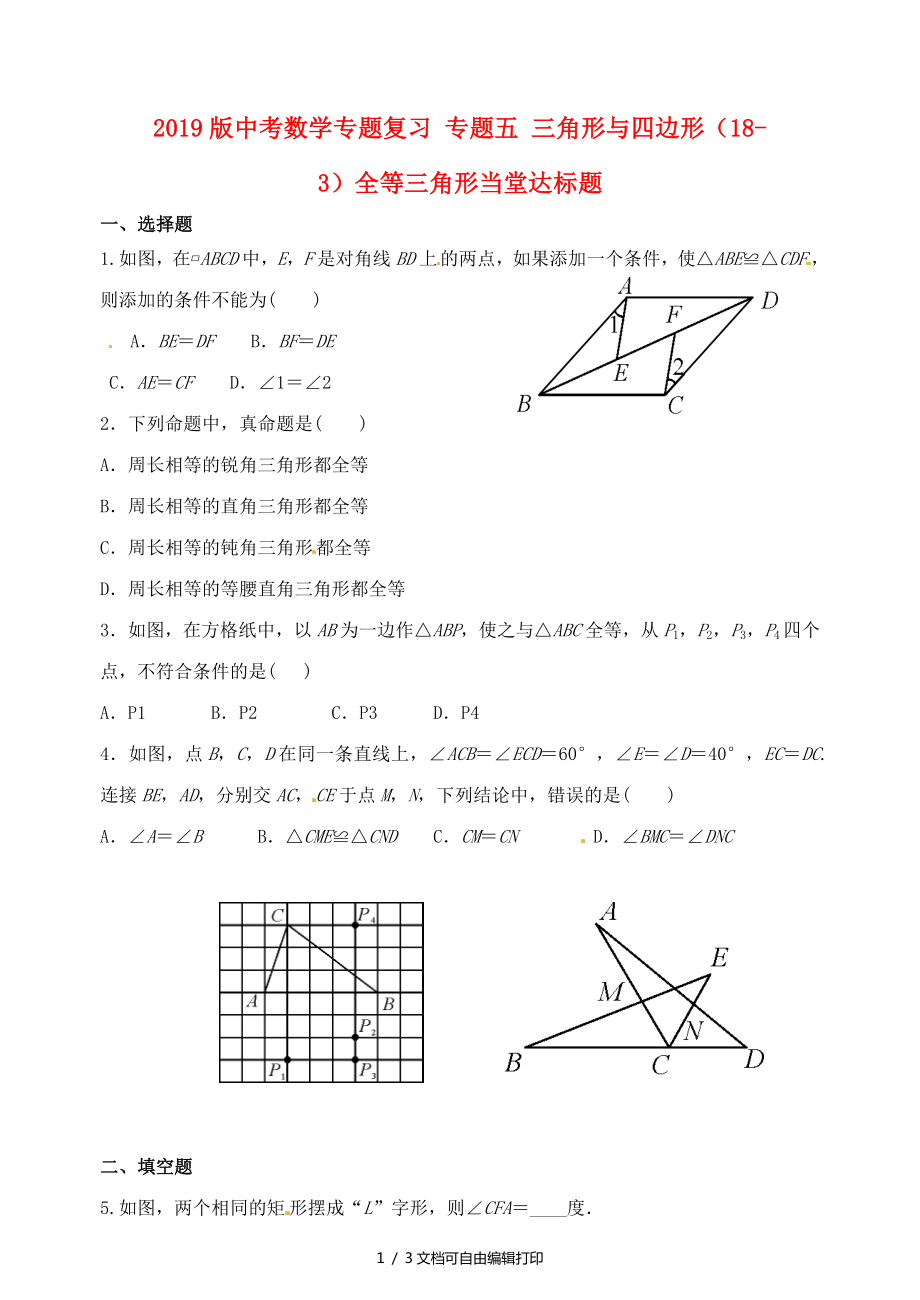 中考数学专题复习专题五三角形与四边形183全等三角形当堂达标题_第1页
