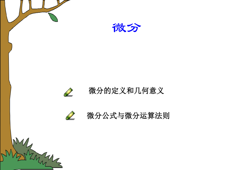 《大学数学微分》PPT课件_第1页