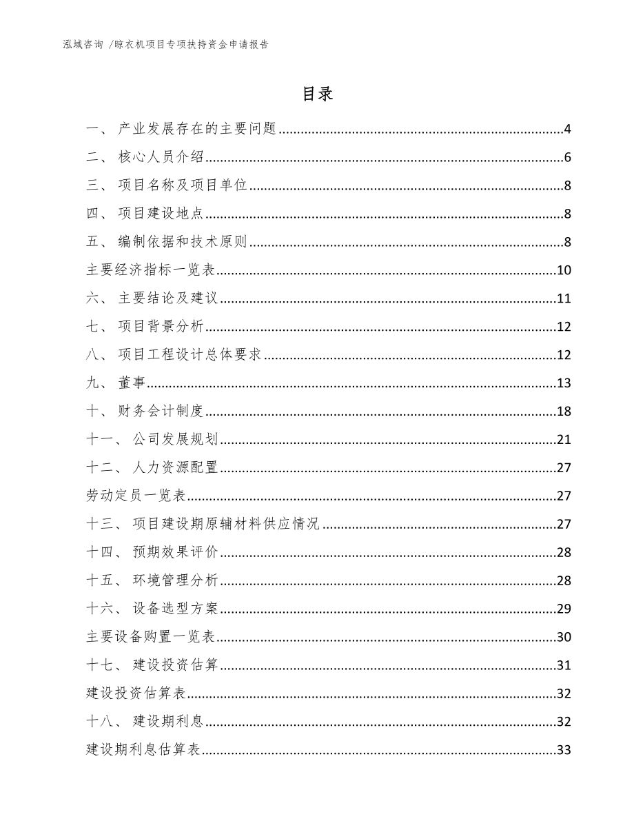 晾衣机项目专项扶持资金申请报告_第1页