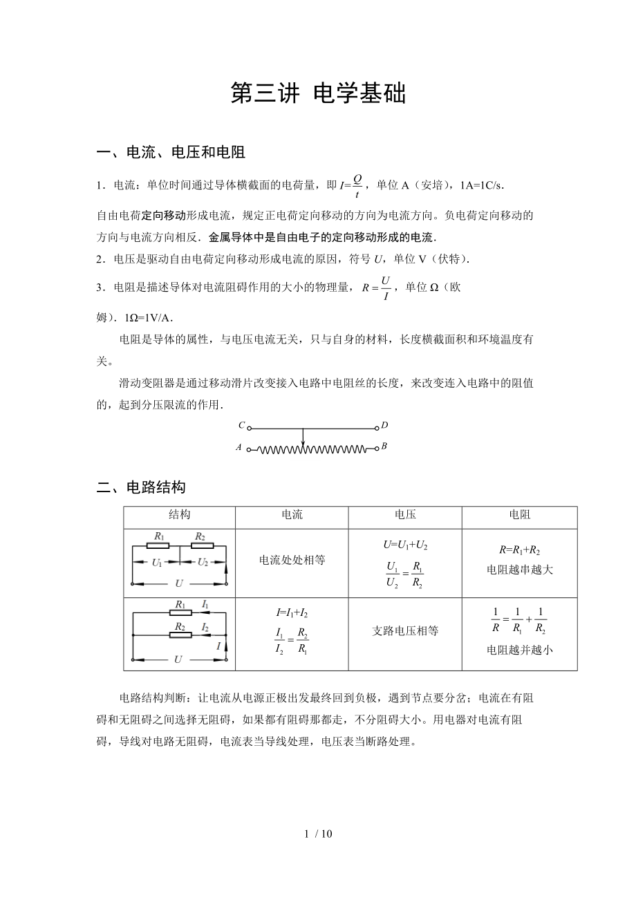 中考復(fù)習(xí)學(xué)案 第三講 電學(xué)基礎(chǔ)_第1頁(yè)