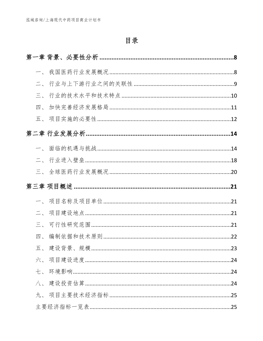 上海现代中药项目商业计划书范文参考_第1页