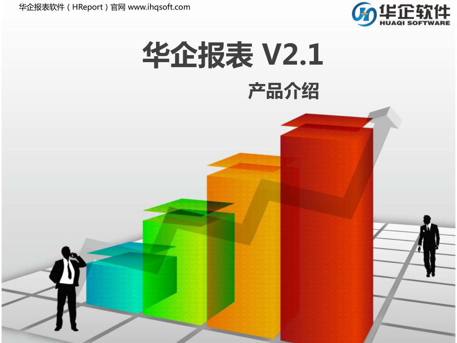 华企报表软件HReportV产品介绍_第1页