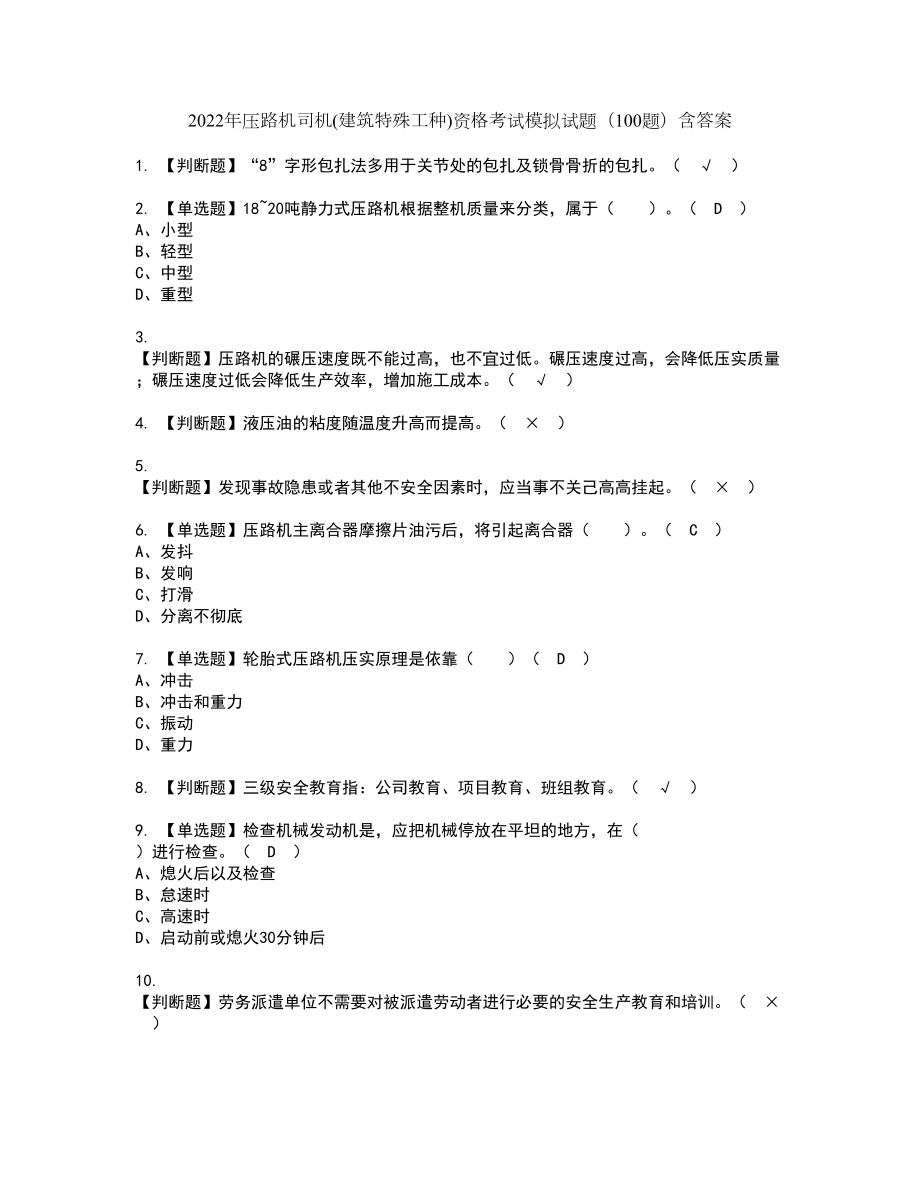 2022年压路机司机(建筑特殊工种)资格考试模拟试题（100题）含答案第74期_第1页