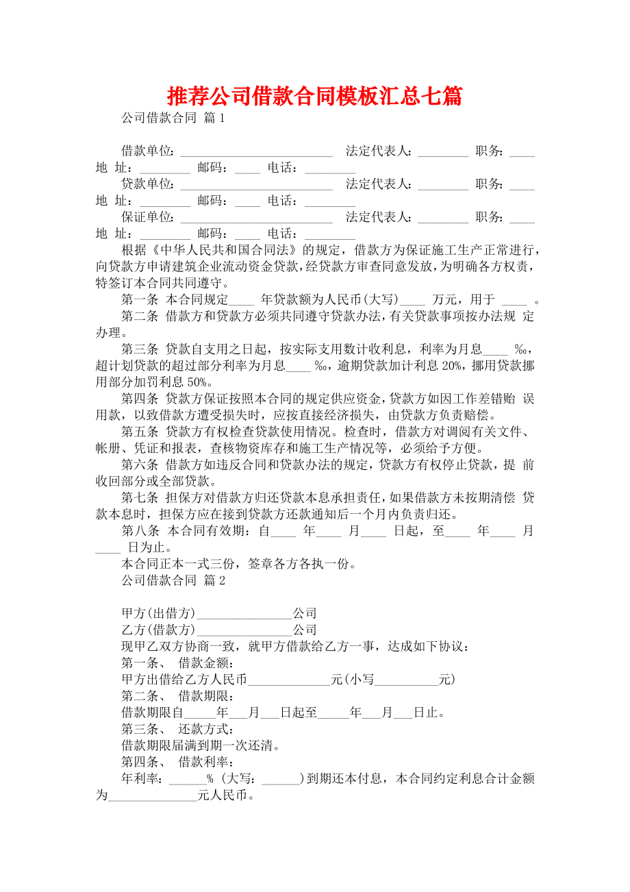 推荐公司借款合同模板汇总七篇_第1页