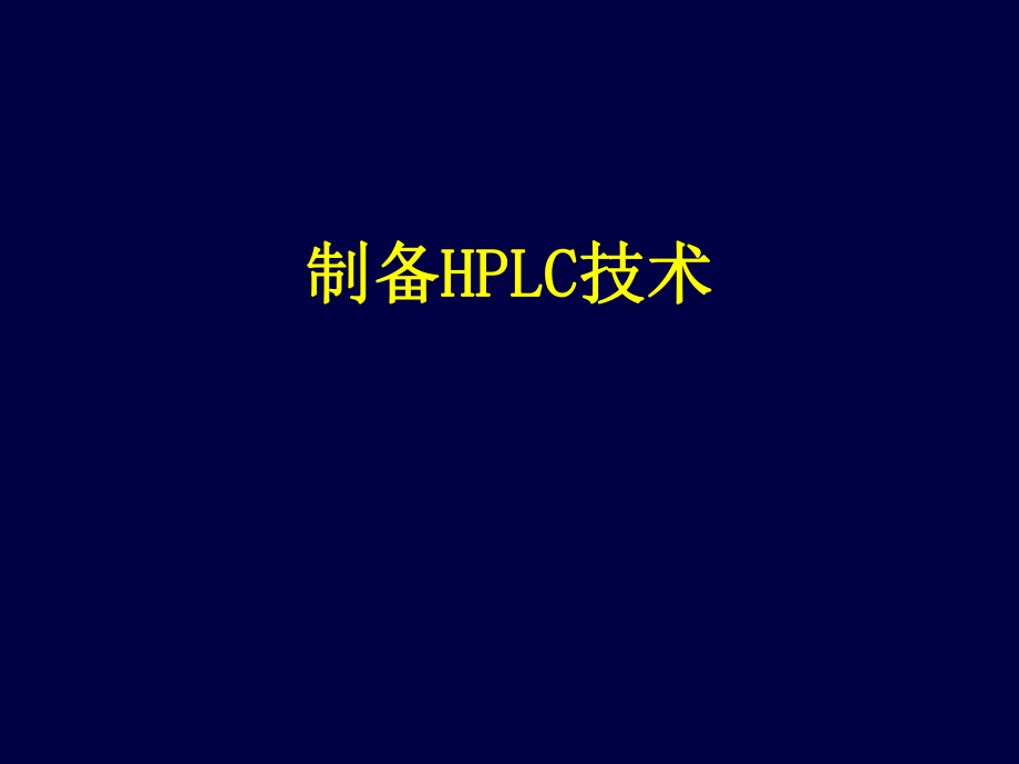 《制备HPLC技术》PPT课件_第1页