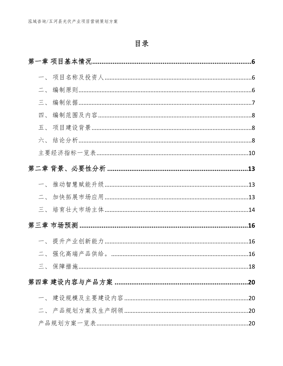 五河县光伏产业项目营销策划方案_范文模板_第1页