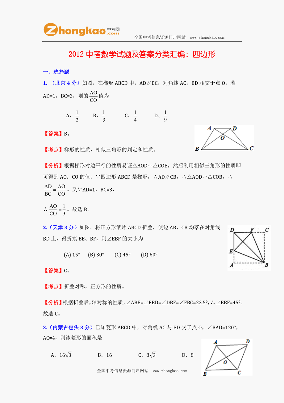 中考数学试题及答案分类汇编四边形_第1页