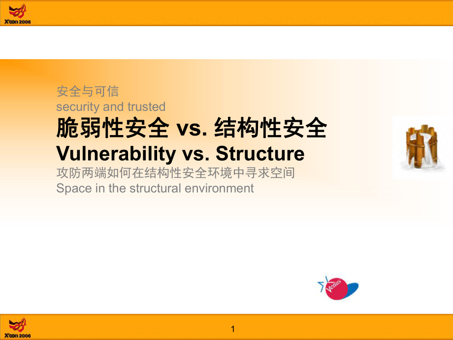 安全与可信securityandtrusted脆弱性安全vs.结构性安全_第1页