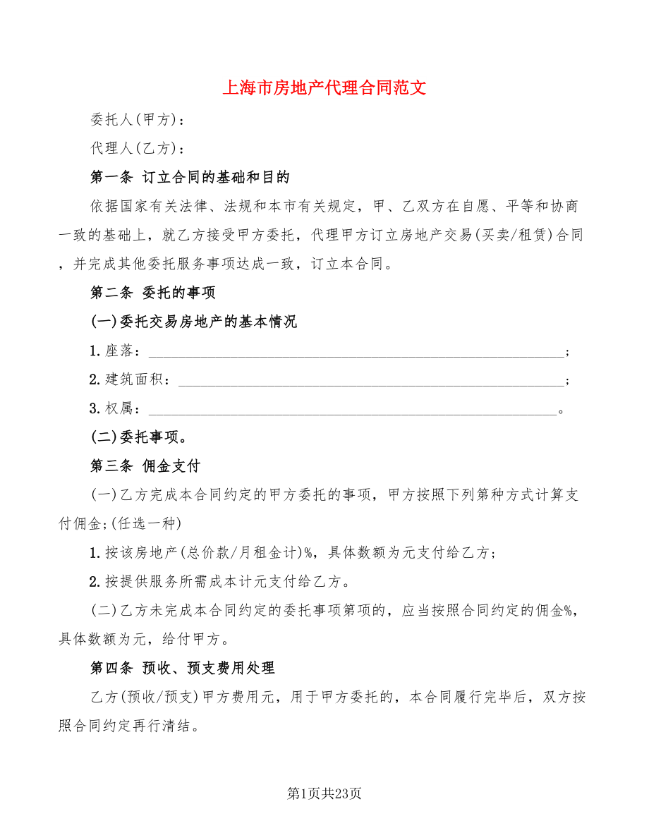 上海市房地产代理合同范文(5篇)_第1页