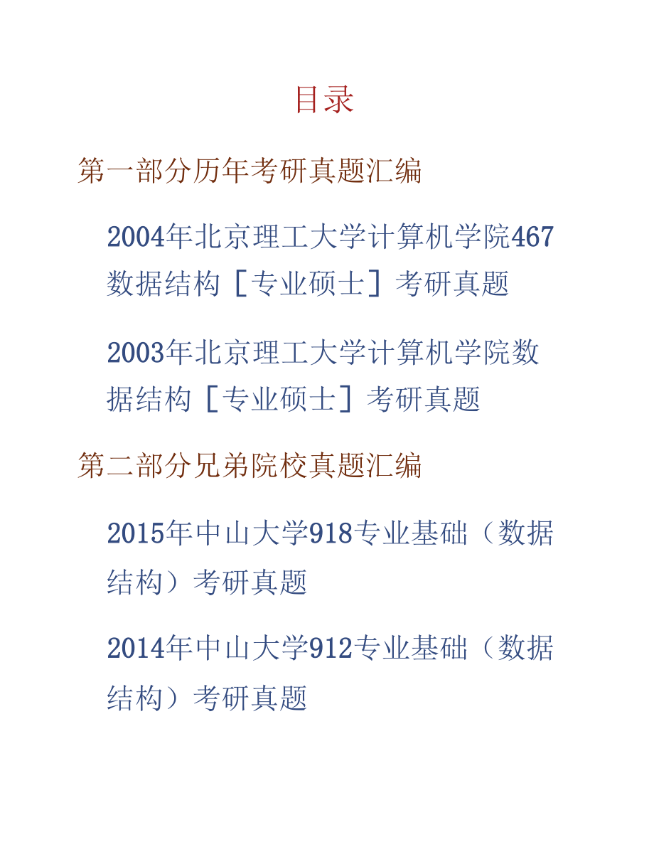北京理工大学计算机学院889数据结构[专业硕士]历年考研真题汇编_第1页