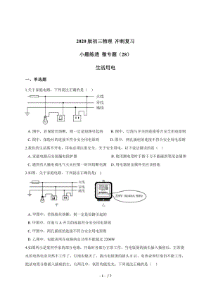 （28）生活用電 — 九年級(jí)中考物理沖刺復(fù)習(xí)小題練透專題檢測(cè)