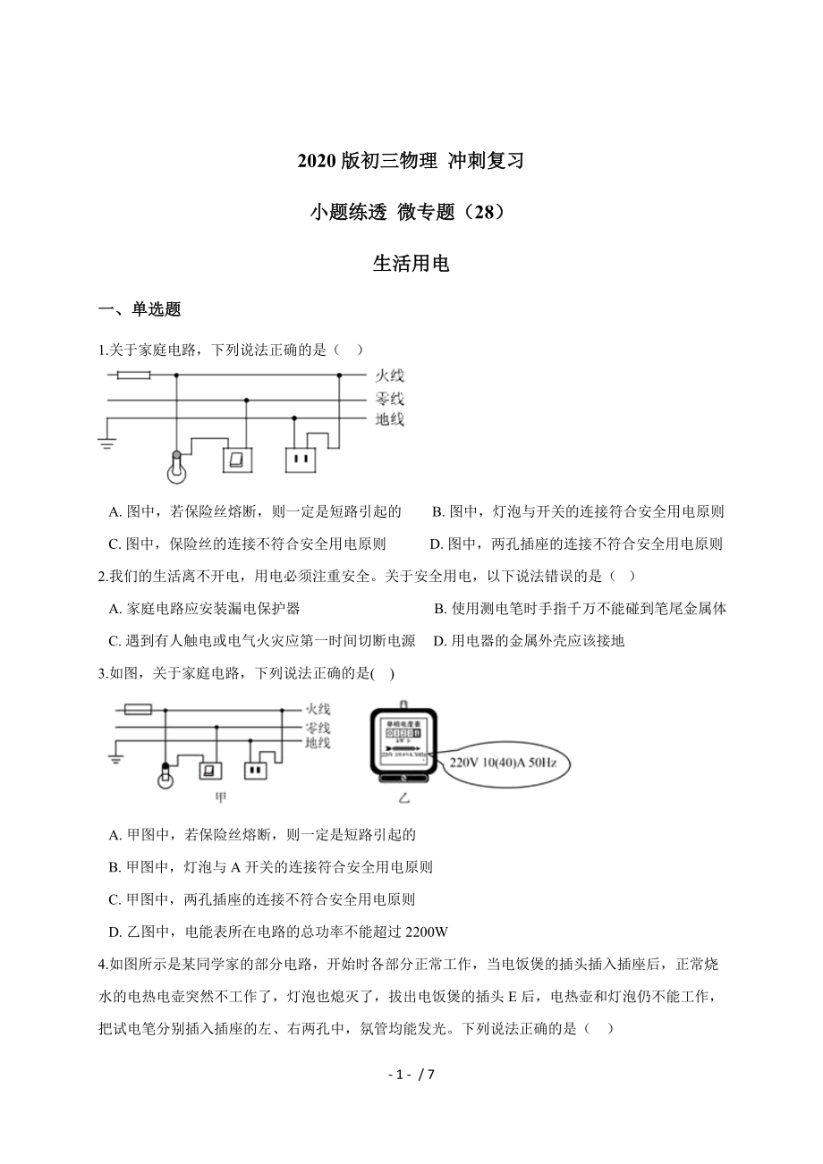 （28）生活用電 — 九年級(jí)中考物理沖刺復(fù)習(xí)小題練透專題檢測(cè)_第1頁