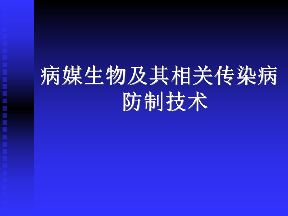 病媒生物及其相关传染病防制技术名师编辑PPT课件_第1页