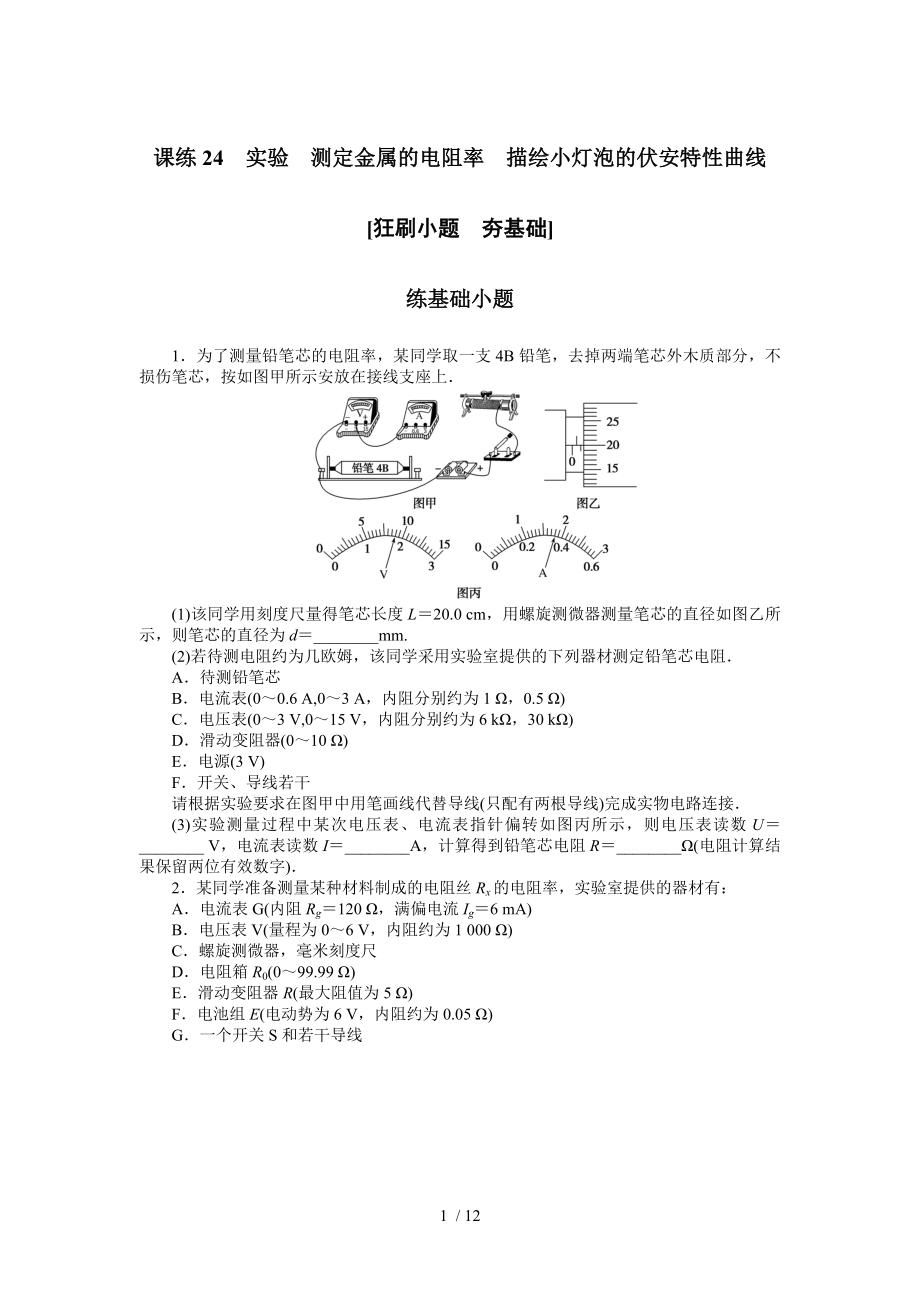 课练24实验　测定金属的电阻率　描绘小灯泡的伏安特性曲线—2021届高中物理（新高考）一轮考评特训检测_第1页