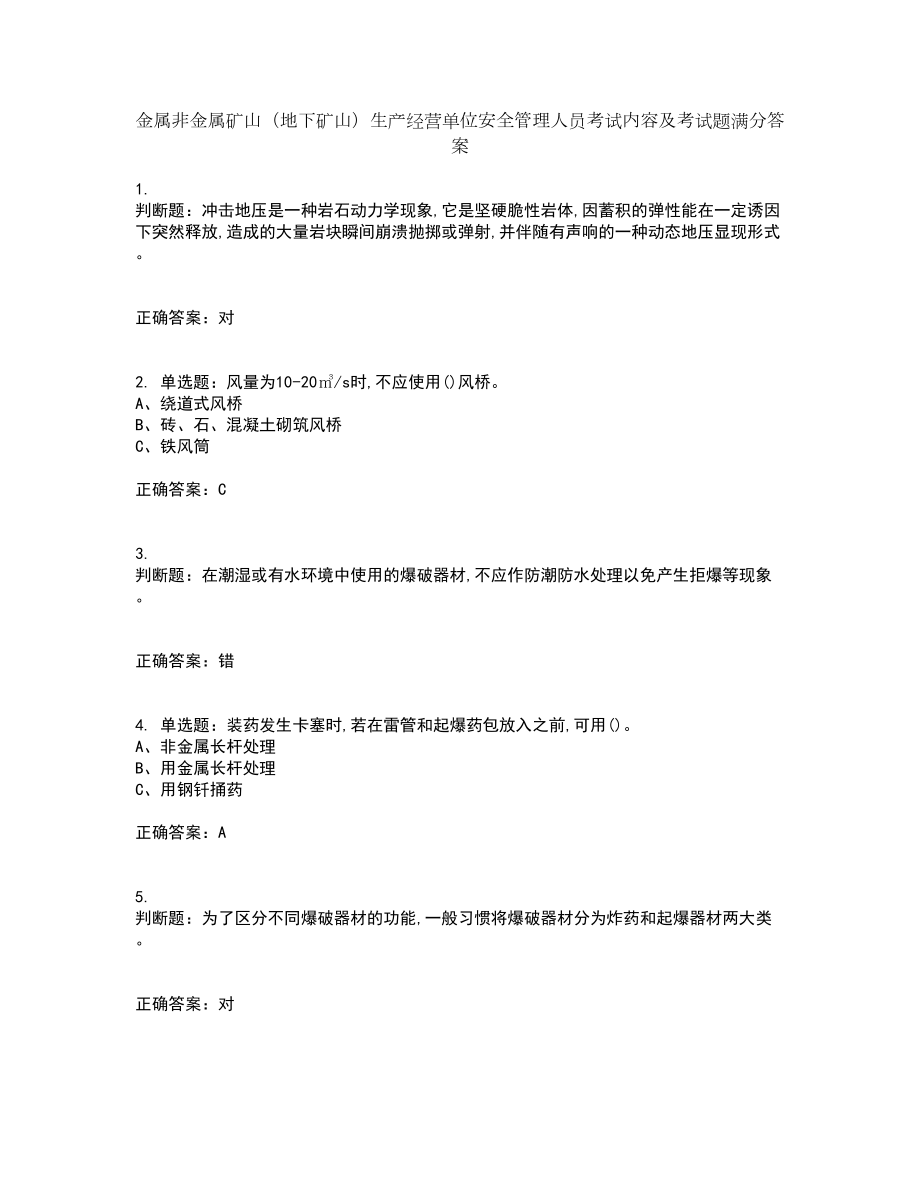 金属非金属矿山（地下矿山）生产经营单位安全管理人员考试内容及考试题满分答案11_第1页