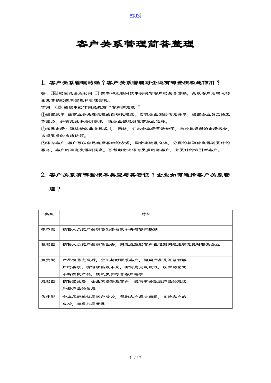 客户关系管理系统简答整理_第1页