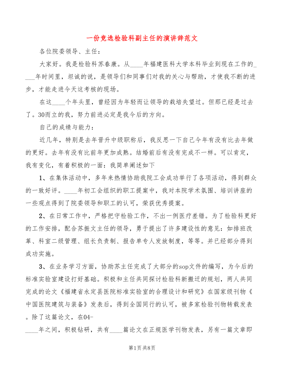 一份竞选检验科副主任的演讲辞范文(3篇)_第1页