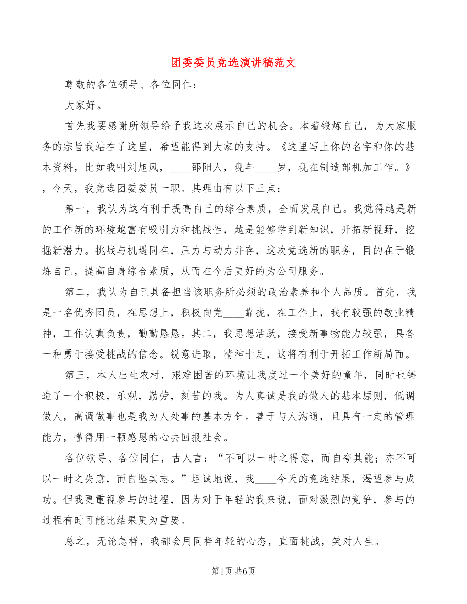 团委委员竞选演讲稿范文(3篇)_第1页