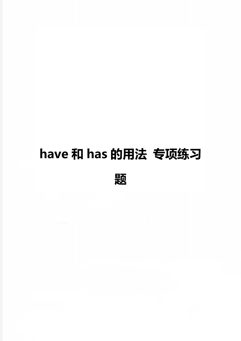 have和has的用法 專項練習(xí)題_第1頁