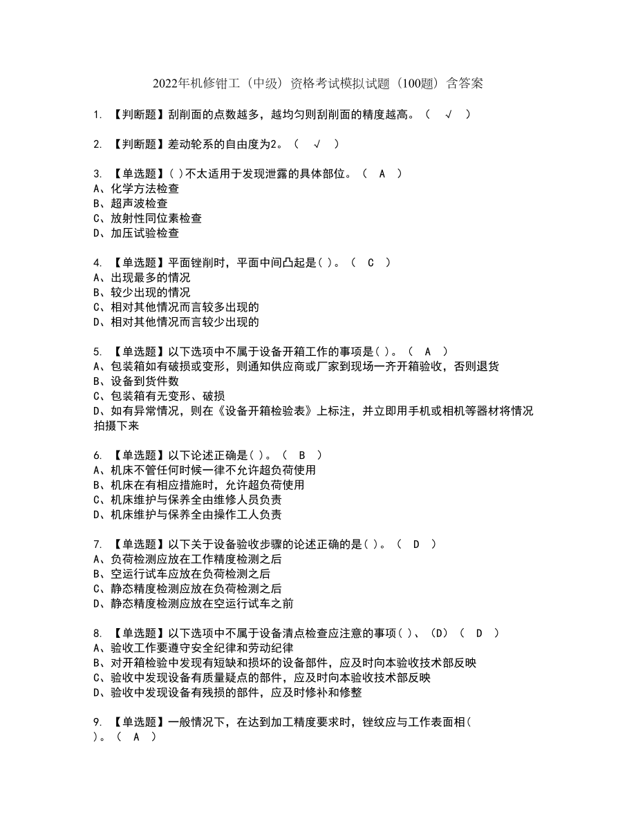 2022年机修钳工（中级）资格考试模拟试题（100题）含答案第35期_第1页