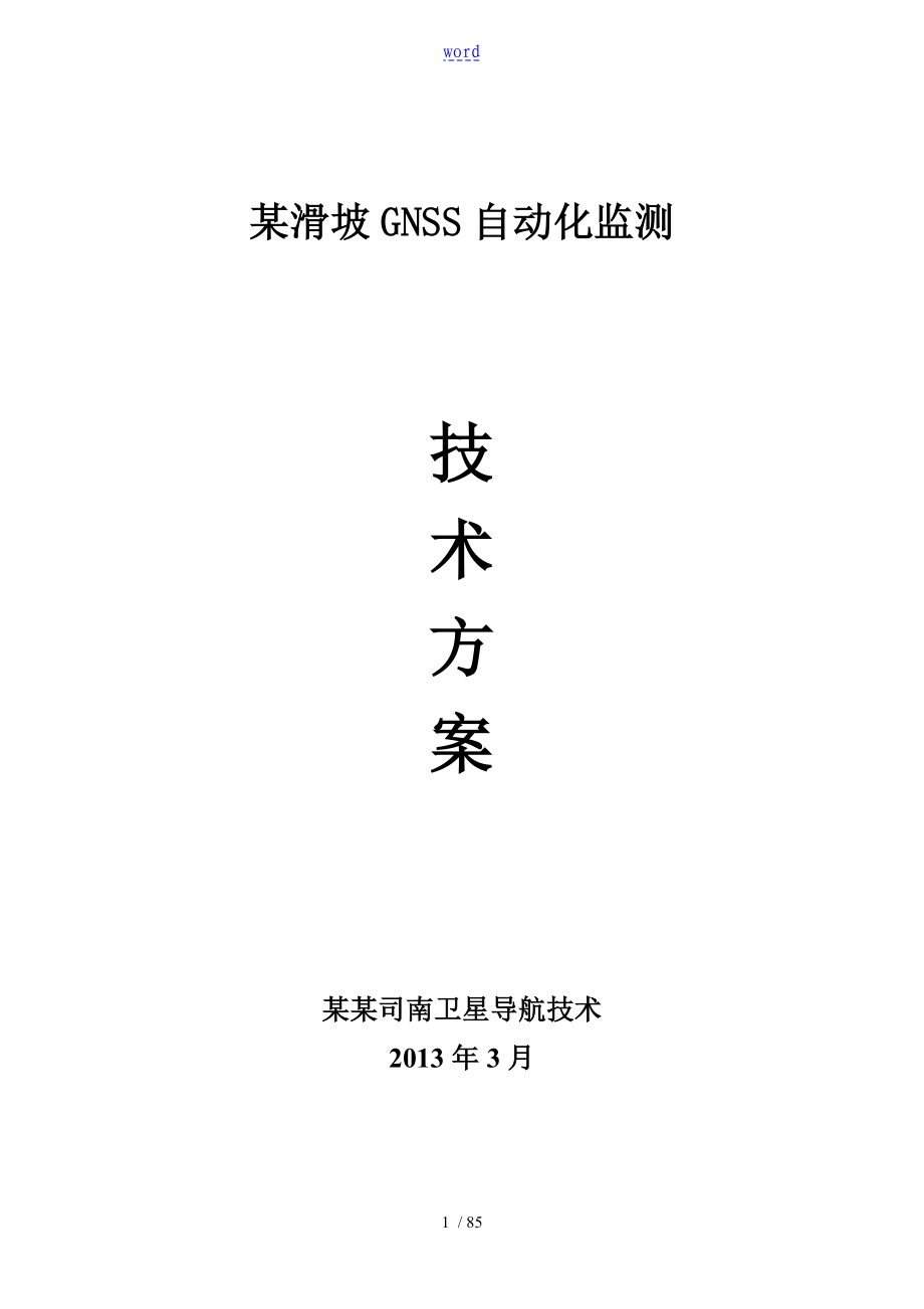 上海司南GNSS自动化边坡在线监测方案设计_第1页