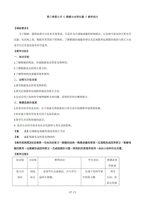 滬粵版八年級(jí)物理上冊(cè)第三章第七節(jié) 眼睛與光學(xué)儀器_教案