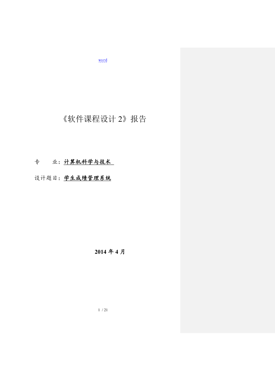 學(xué)生成績(jī)管理系統(tǒng)大數(shù)據(jù)庫(kù)課程設(shè)計(jì)_第1頁(yè)