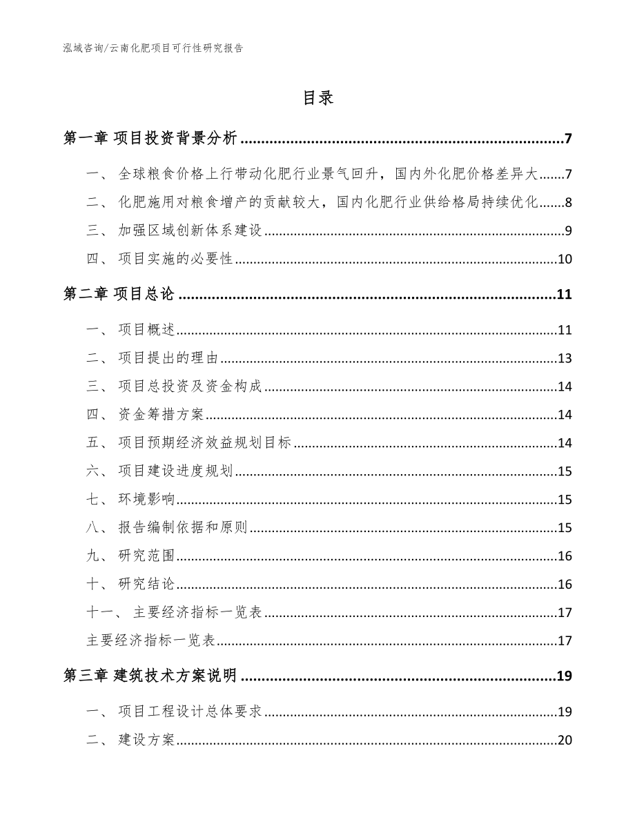 云南化肥项目可行性研究报告_第1页