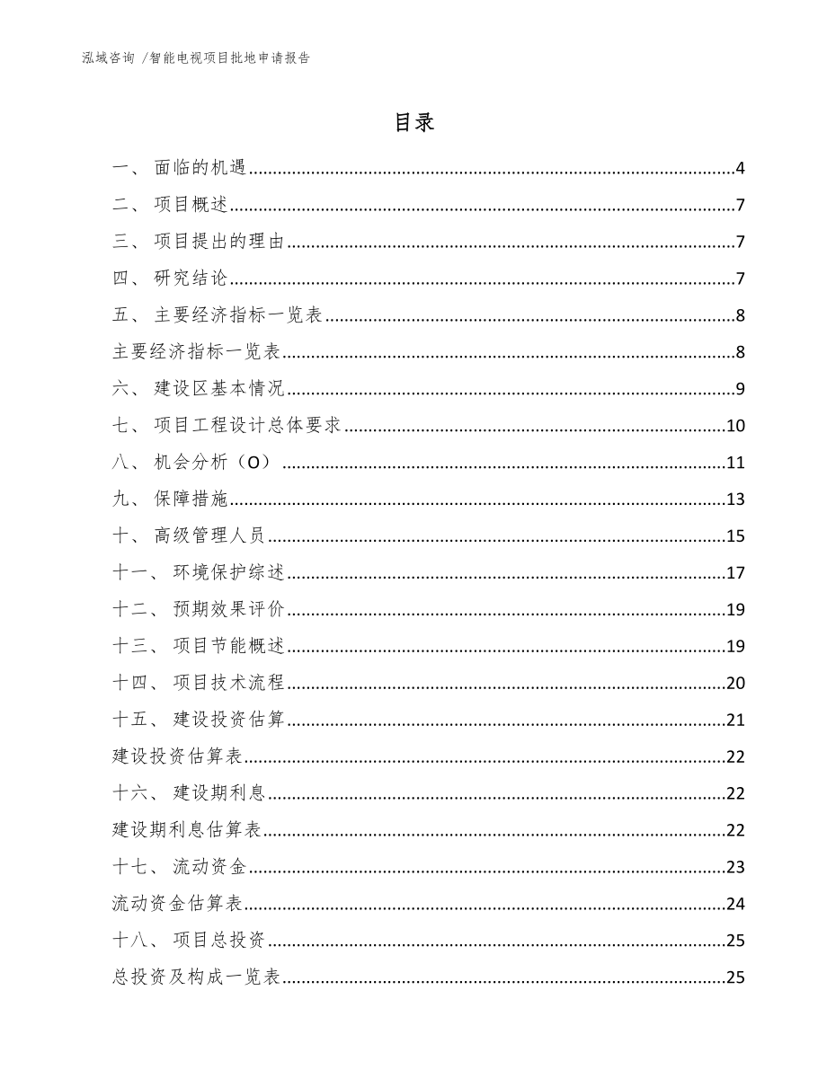 智能电视项目批地申请报告【模板参考】_第1页