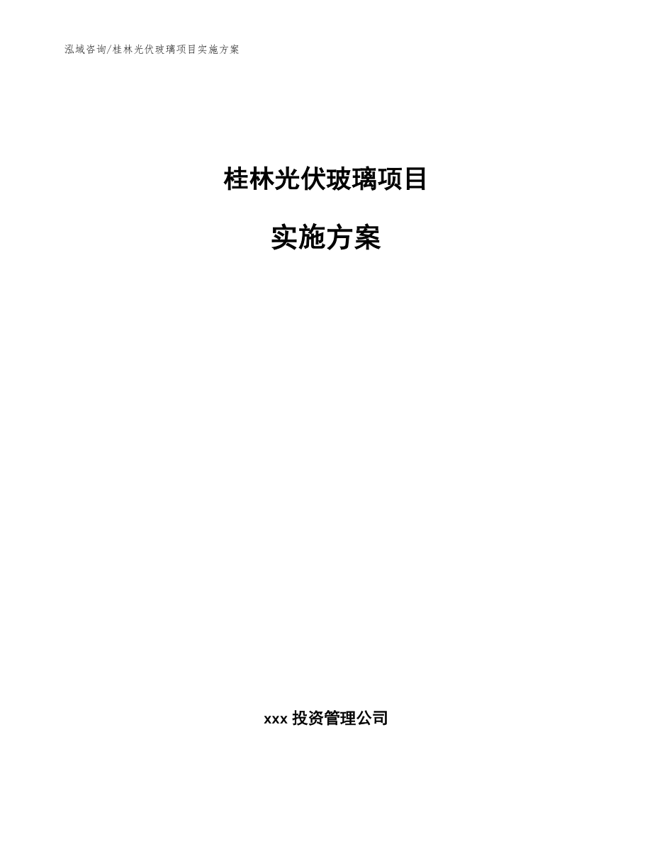 桂林光伏玻璃项目实施方案_第1页