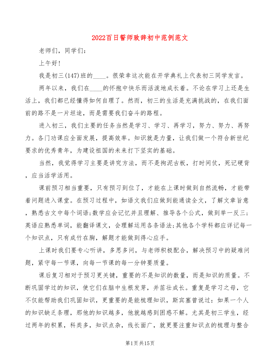 2022百日誓师致辞初中范例范文(2篇)_第1页