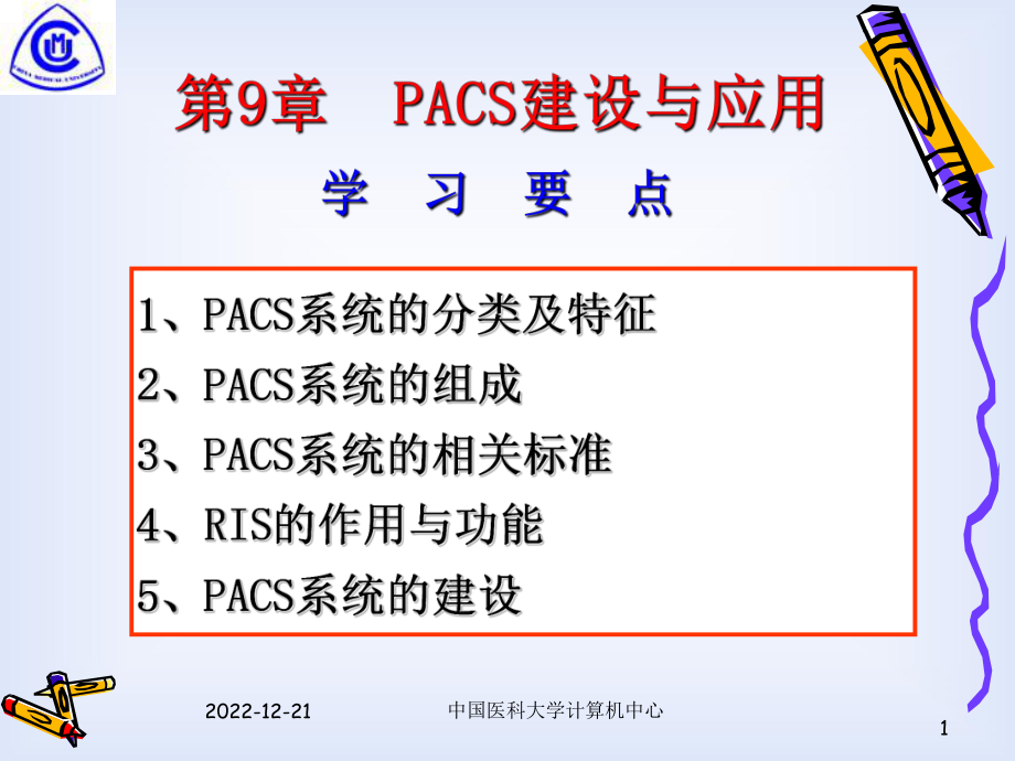 第9章PACS建设与应用ppt课件_第1页