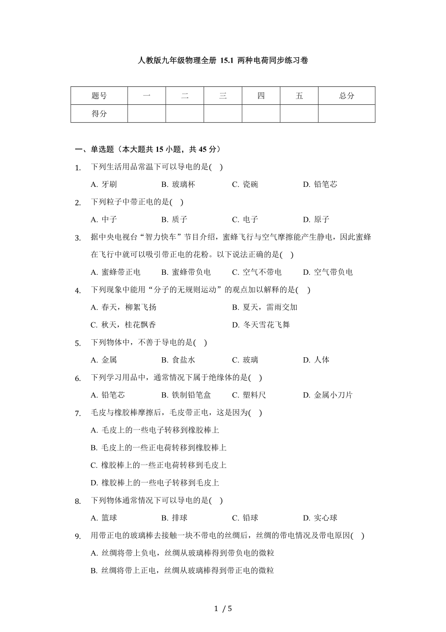 人教版九年級(jí)物理全冊 15.1 兩種電荷 同步練習(xí)卷（無答案）_第1頁