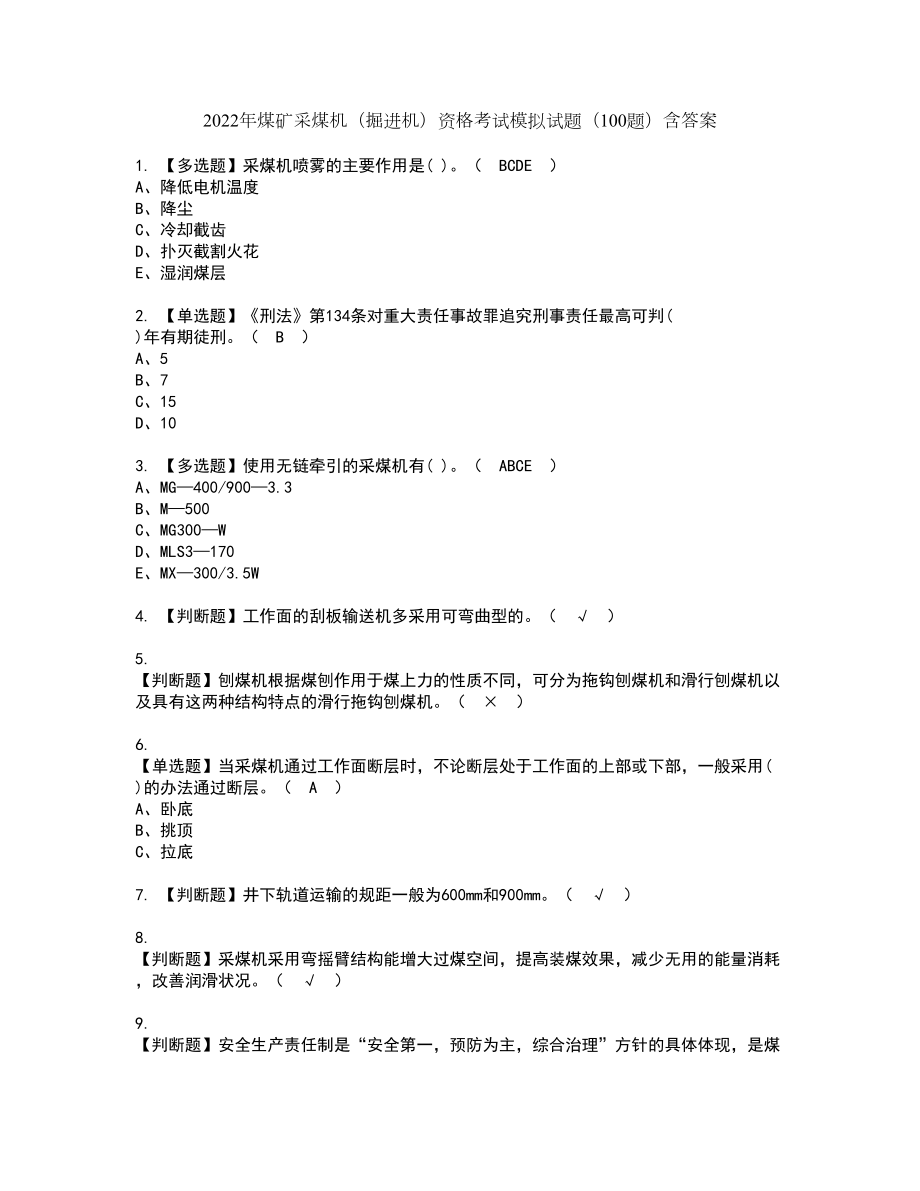 2022年煤矿采煤机（掘进机）资格考试模拟试题（100题）含答案第73期_第1页